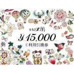 チケット 文庫屋大関 ご利用引換券 15000円分
