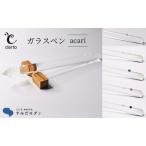 ガラスペン clarto ACARI 文房具