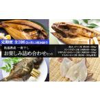 ふるさと納税 2ヶ月に1度 定期便 全3回 低温熟成 一夜干し お楽しみ 詰め合わせ AA028 北海道白老町