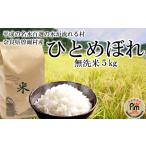ふるさと納税 令和6年産 ひとめぼれ 無洗米 5kg /// 無洗米 コシヒカリ 一等米 単一原料米 無洗米 無洗米 無洗米 無洗米 無洗米 無洗米 無洗米 .. 奈良県曽爾村