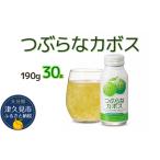 つぶらなカボス 190g×30本
