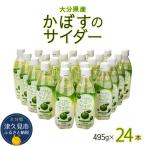 かぼすサイダー 495ml×24本