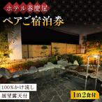 ホテル春慶屋 ペア 宿泊券 和室 1泊2食付 2名様