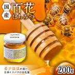 百花はちみつ 200g