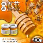 百花はちみつ 計400g