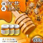 百花はちみつ 計600g