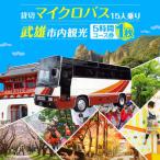 観光 貸切マイクロバス 5時間 旅行