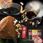 醤油 味噌 特選4点セット 醤油味噌