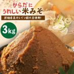 米味噌 3kg