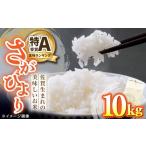 さがびより 10kg