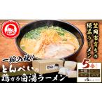 岡山県笠岡市 ラーメン　ふるさと納税 とんぺいの生ラーメン 5食入り《30日以内に出荷予定(土日祝除く)》｜ラーメンラーメンラーメンラーメン 岡山県笠岡市