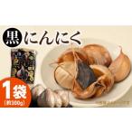 佐賀の武雄で育てた黒にんにく 約300g