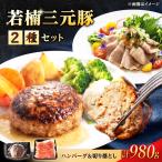 若楠三元豚 切り落とし500g ハンバーグ4個