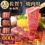 佐賀牛 焼肉用 モモ 600g