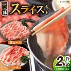 豚肉スライス 2種2kg バラ 肩ロース 豚肉