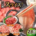 豚肉スライス 3種2.5kg モモ ウデ 肩ロース