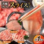 若楠三元豚 切り落とし セット 1kg