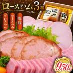 ロースハム詰合せ 計950g