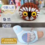 弓野人形セット 梟笛と鳩笛 江口人形店 土人形