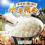 精米さがびより 10kg