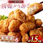 桜姫 Rの唐揚げ 1.5kg