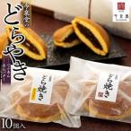 どらやき 10個入