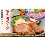 豚肉 セット ブランド豚 下仁田ポーク 豪華堪能セット