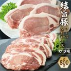 白川郷 結旨豚 ロースかつ 豚肉 計800g