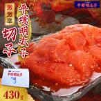 最上級の辛さ 平塚の激激辛明太子切れ子430g