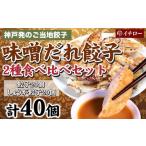 ふるさと納税 [ギョーザ専門店イチロー] 神戸味噌だれ餃子2種（計40個）食べ比べセット 兵庫県神戸市