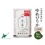 新米予約 3か月定期便 産ゆめぴりか5kg