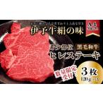 伊予牛絹の味 ヒレステーキ 冷凍 約120g×3枚