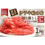 3回定期便 伊予牛絹の味 切り落とし 1kg×3回