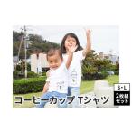 Tシャツセット コーヒーカップS×L 兄弟姉妹おそろい