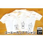 Tシャツセット コーヒーカップS×M×L