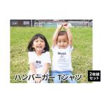 Tシャツセット ハンバーガーSMALL×BIG