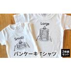 Tシャツセット パンケーキSmall×Large