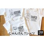Tシャツセット じゃんけん 兄弟姉妹おそろい Tシャツセット