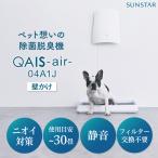 空間除菌脱臭機 QAIS-air-04A1J