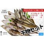 HARATOKUセット エテガレイ ハタハタ
