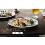 花 リムオーバル プレート 白つや釉 2枚セット