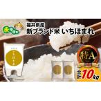 令和7年度産 産新ブランド米 いちほまれ 10kg