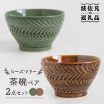 茶碗 ペアセット ポム柄 食器 皿 波佐見焼