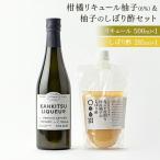 山神果樹薬草園:柑橘リキュール柚子6%&丸ごと皮削り 柚子のしぼり酢セット
