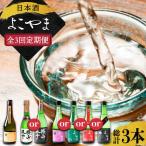 日本酒 よこやま 定期便 15度 お酒