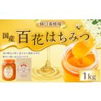 樋口養蜂場 百花はちみつ 1kg