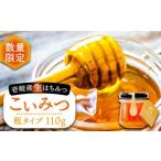 こいみつ 日本ミツバチの生はちみつ 瓶タイプ 110g×1本