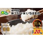 令和7年度産 産新ブランド米 いちほまれ 20kg