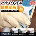 Wood Atelier ソリッドカラー