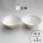 Ti 反鉢セット 桃&黄 食器 ボウル どんぶり